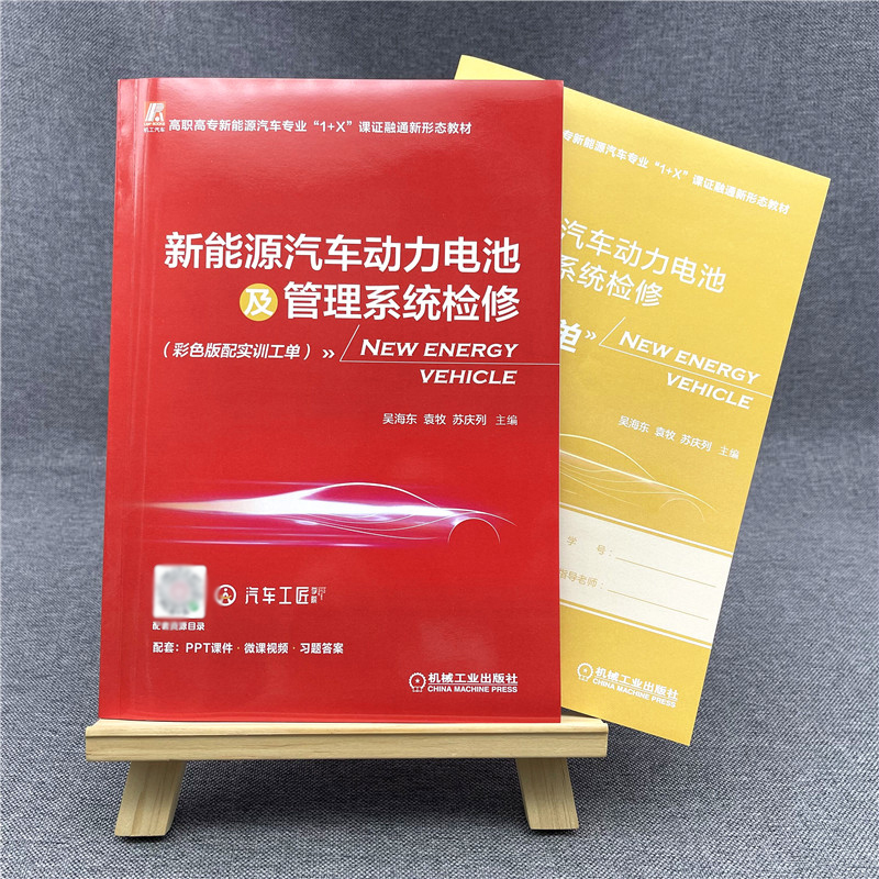 新能源汽车动力电池及管理系统检修彩色版配实训工单新能源汽车维修资料书籍汽车电子电路维修书电动车电池热管理电子控制技术教材