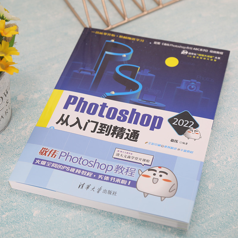 PS教程书籍Photoshop 2022从入门到精通敬伟著PS CS6完全自学教程书淘宝美工修图平面设计图片处理软件书籍零基础教材PS ...