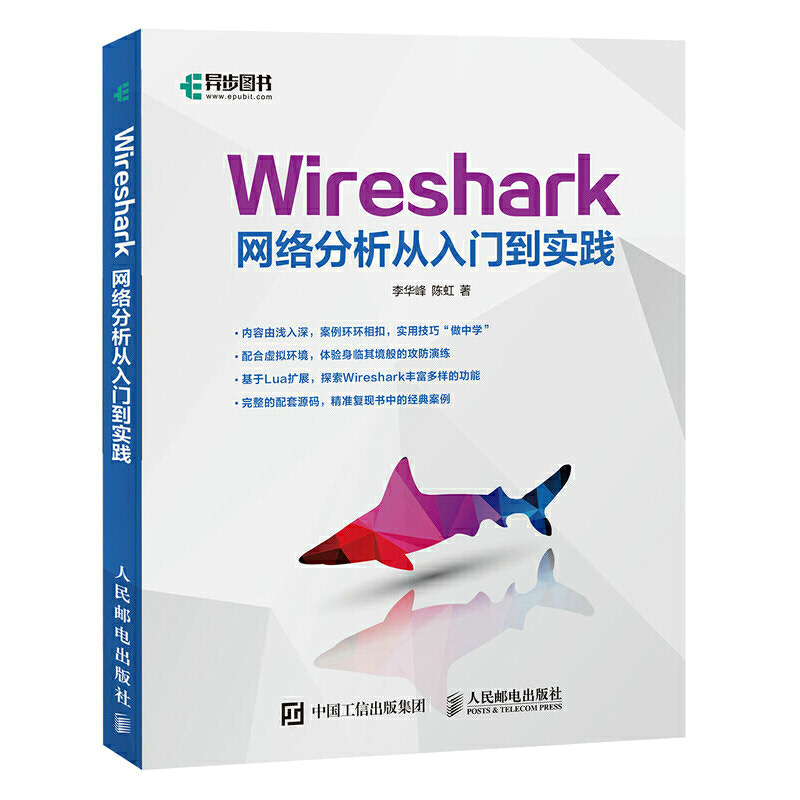 Wireshark网络分析从入门到实践 wireshark网络分析就是这么简单数据包分析实战的艺术 Wireshark抓包安装应用技术教程书籍 - 图0