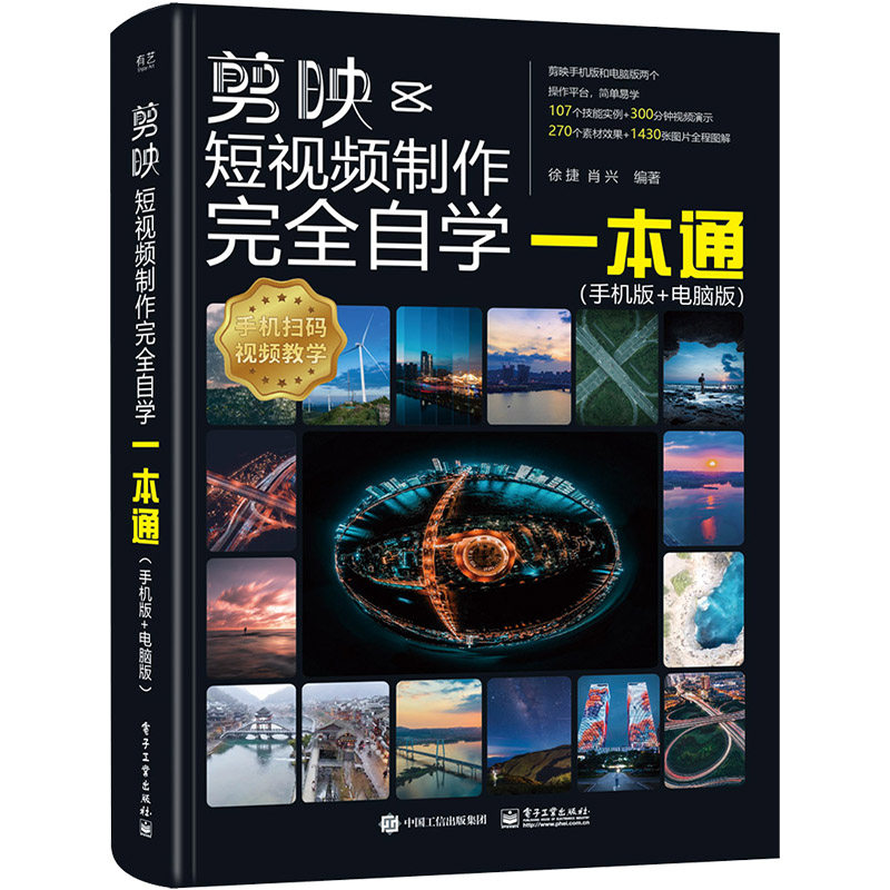 剪映短视频制作+手机短视频拍摄与剪辑+Vlog短视频拍摄与剪辑全3册 教程书视频剪辑书籍手机短视频制作剪影视频剪辑书手机版电脑版