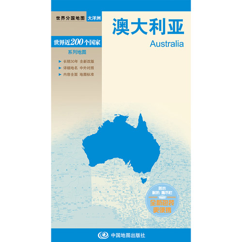 澳大利亚 世界分国地图中文英文版 大洋洲国家旅游景点地图2026自驾游攻略定制图册交通地图册地图集自驾旅行地形图中国地图出版社 - 图0