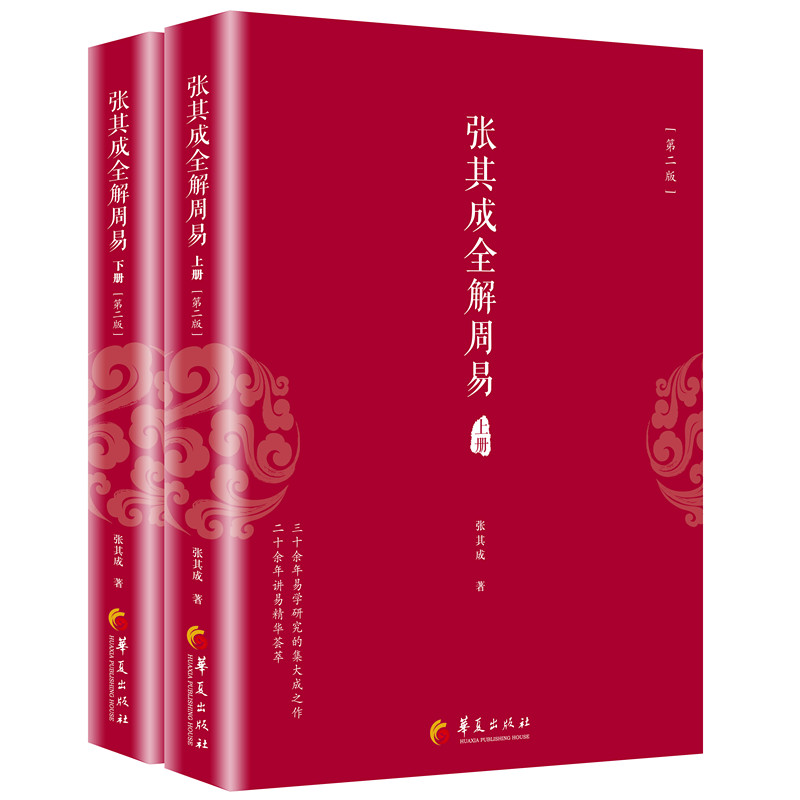 张其成全解周易上下册+道德经+论语+六祖坛经+太乙金华宗旨全6册张其成讲易经入门通俗读周易占筮原理易经书籍哲学知识读物-图0