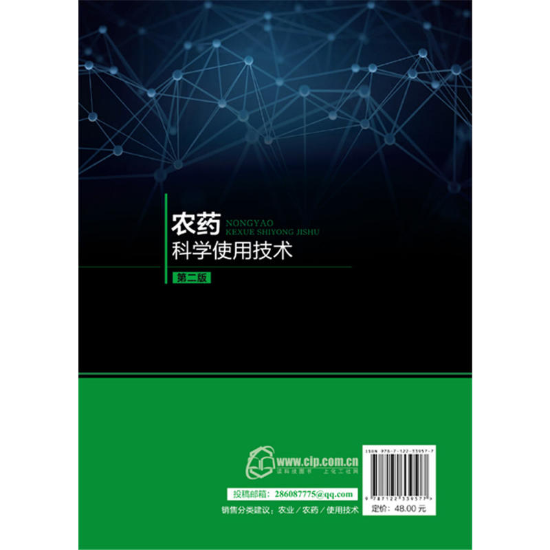 农药科学使用技术第二版农药书籍大全农药安全使用技术手册农药学农业种植基础知识书蔬菜农作物病虫害识别防治方法喷药杀虫除害-图0