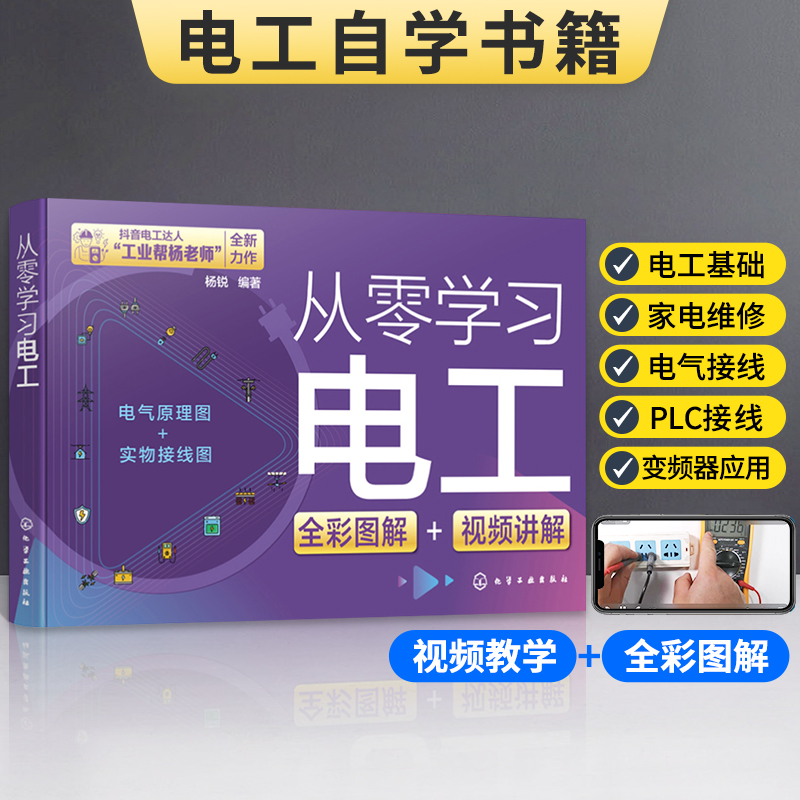 从零学习电工书籍自学全彩图解基础教材实物接线大全零基础学电工彩图电工书入门到精通电路接线图合集初级基础知识维修教程书plc - 图0