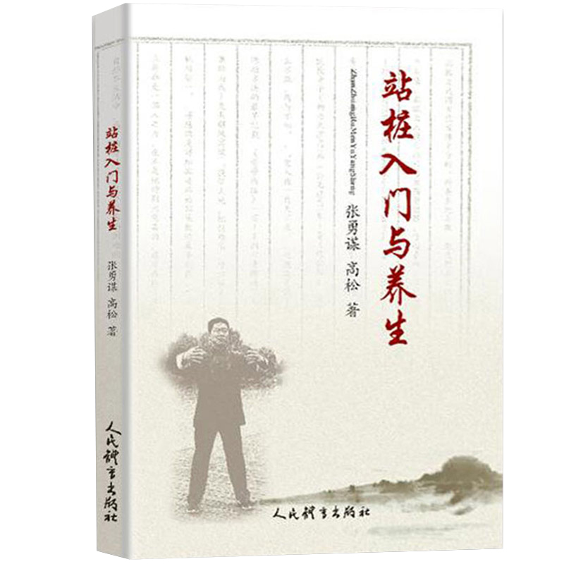 【全2册】站桩入门与养生+武当道门五行养生桩 家庭保健养生书太极武术气功站桩的概述分类基本功站桩具体练法书籍 人民体育出版社 - 图0