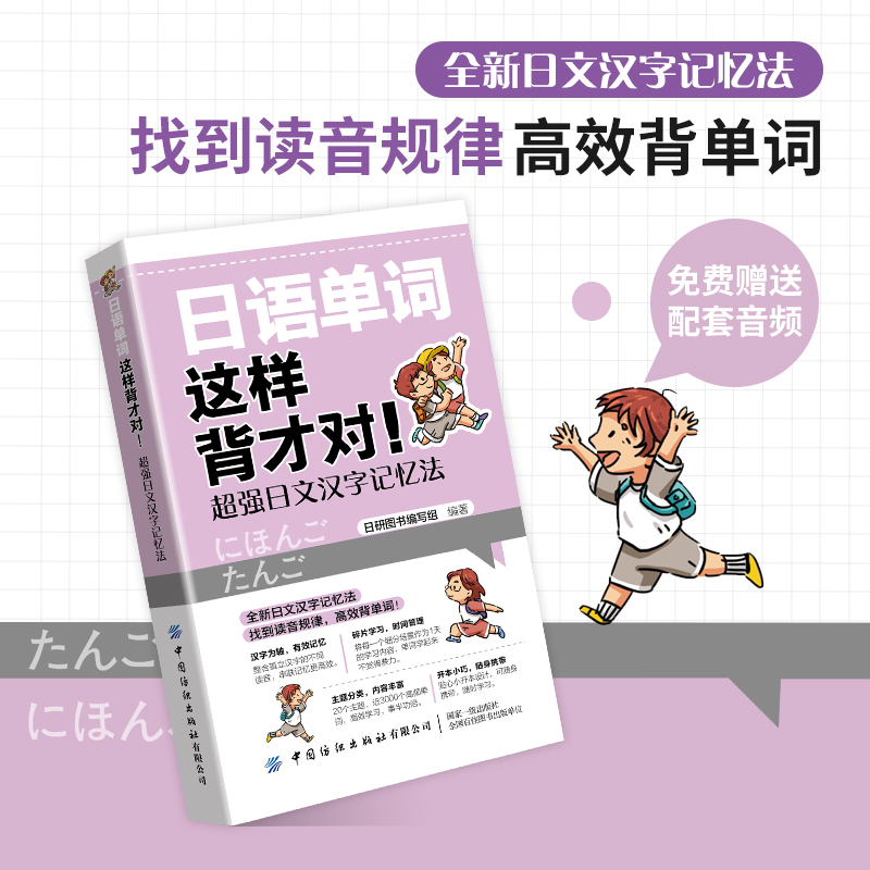 日语单词这样背才对，**日文汉字记忆法  日语日本语自学教材零基础入门日文学习资料日语单词书日语汉字记忆法分类速记手册教材