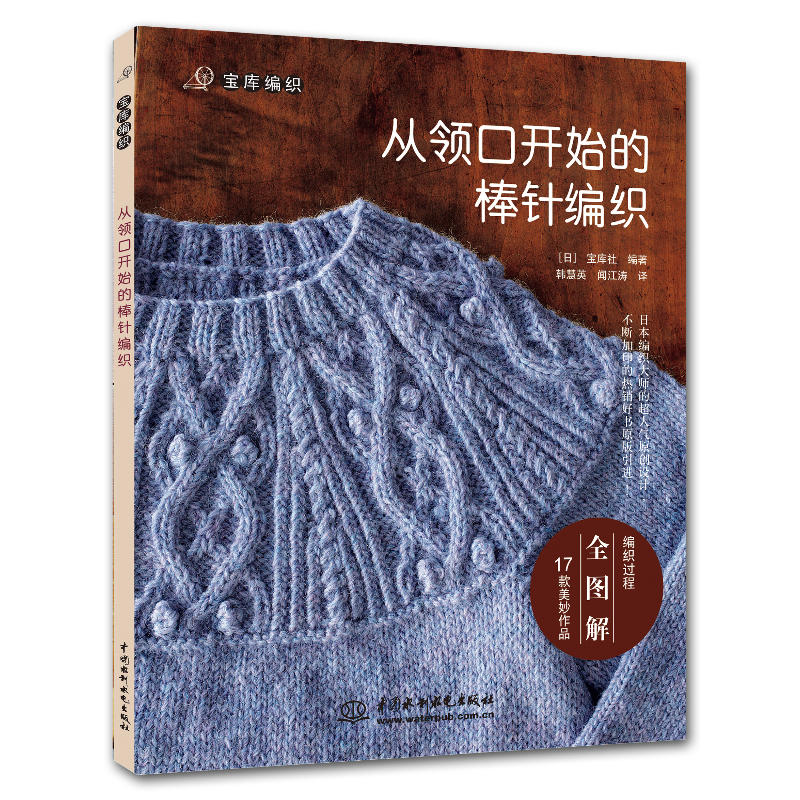 从领口开始的钩针棒针2册 宝库社钩针编织教程织毛衣零基础学毛线初学者书籍大全花样书手工手编图解棒针图案diy钩编新手入门针织