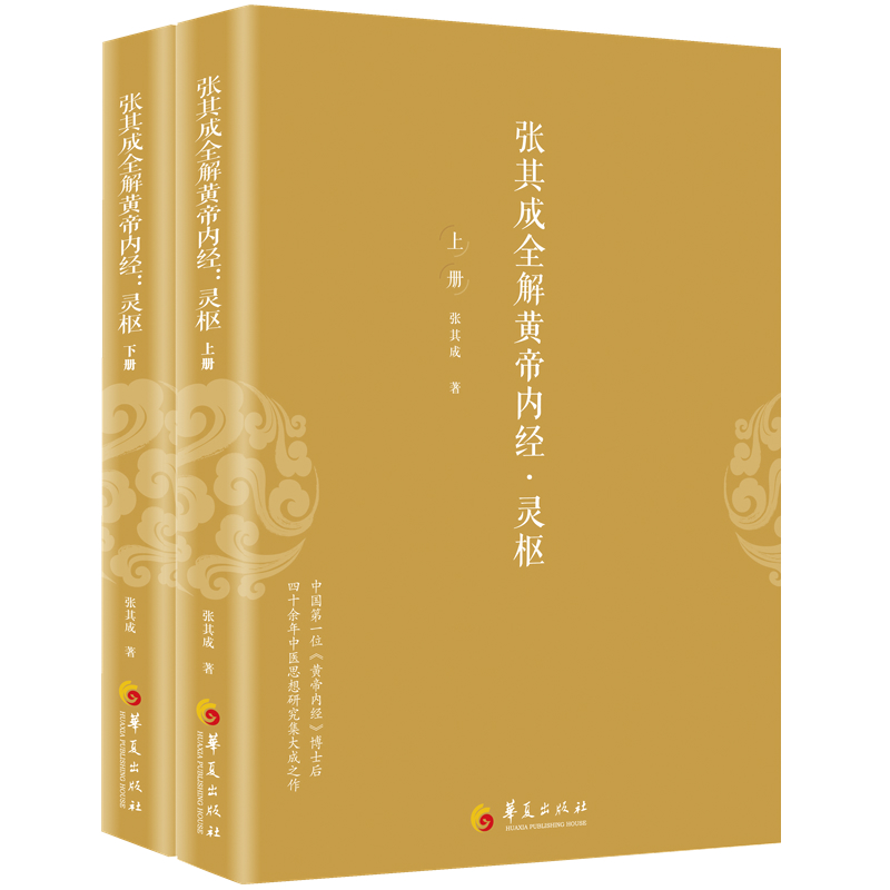 正版包邮张其成全解黄帝内经5册灵枢+素问生命的百科全书传统医学养生宝典哲学医学养生学讲透周易阴阳五行五运六气中医书籍-图0