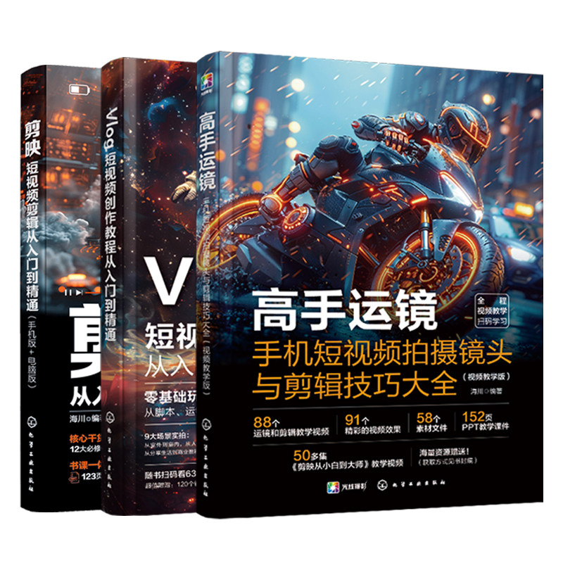 剪映+高手运镜+Vlog短视频创作教程从入门到精通全三册短视频制作剪辑教程书从新手到高手教材从零开始学做手机视频编辑与制作书籍