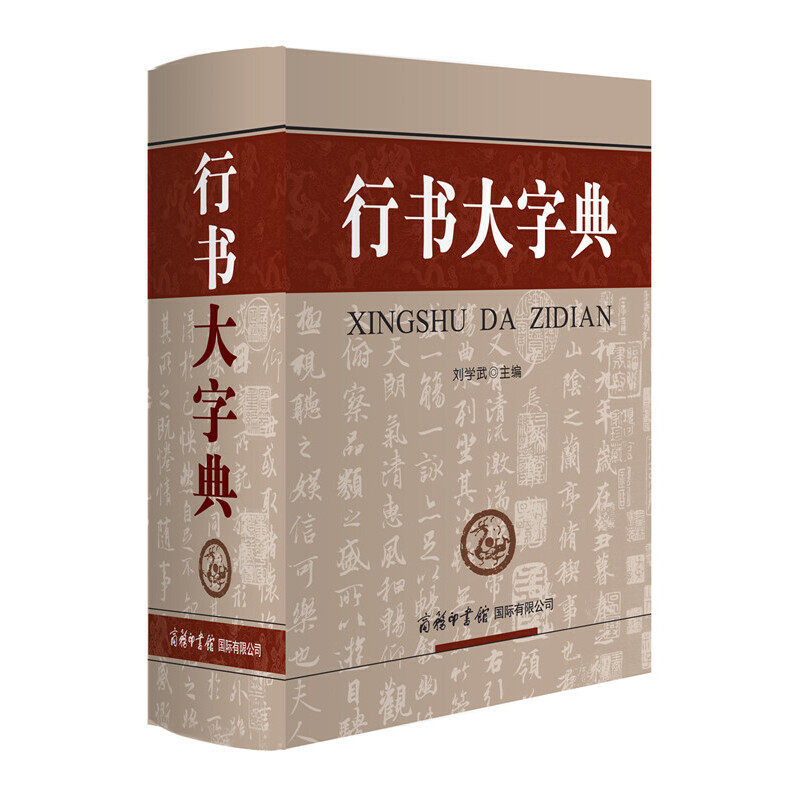 全2册 行书大字典+书法大字典 如何写一手好字商务印书馆 刘学武行楷行草行体 软笔硬笔毛笔字教学教程 书法练习范字临摹教材书
