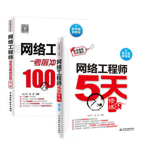 套装2本】网络工程师教程5天修炼+考前冲刺100题 全国计算机技术与软件专业技术资格水平考试用书 软考中级网络工程师配套第五版书 - 图0