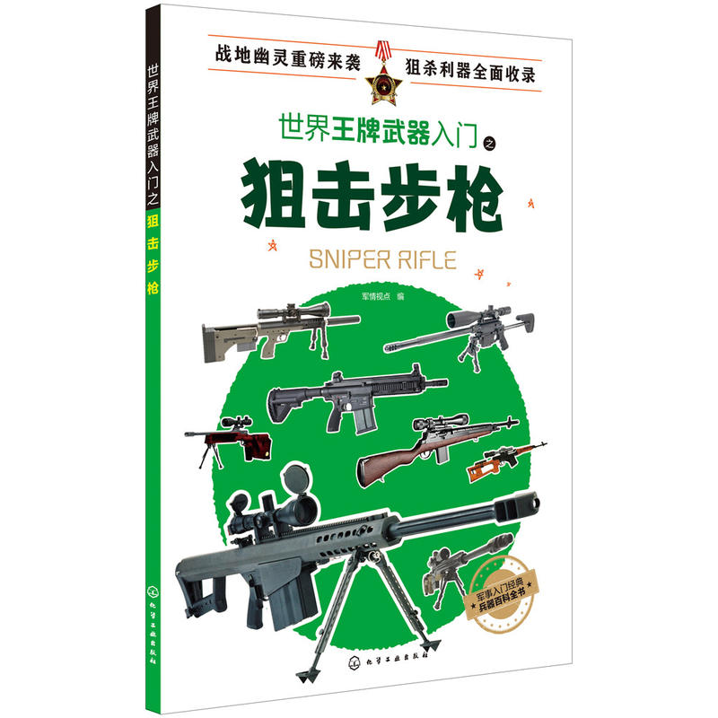 全6册 世界王牌武器入门之狙击步枪+ 作战车辆+作战舰艇+冷兵器+战飞机+突击步枪 军事书籍现代军事枪械百科图典世界轻武器军事 - 图1