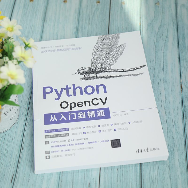 Python OpenCV从入门到精通 OpenCV图像处理教程书 Python与OpenCV搭建开发绘制图形文字计算机编程教材零基础人工智能人脸识别书 - 图1