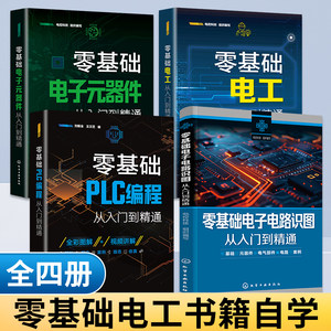 全5册零基础电工从入门到精通电工书籍自学基础教材plc电子元器件电气控制电子电路实物接线大全变频器西门子基础知识全套书彩图