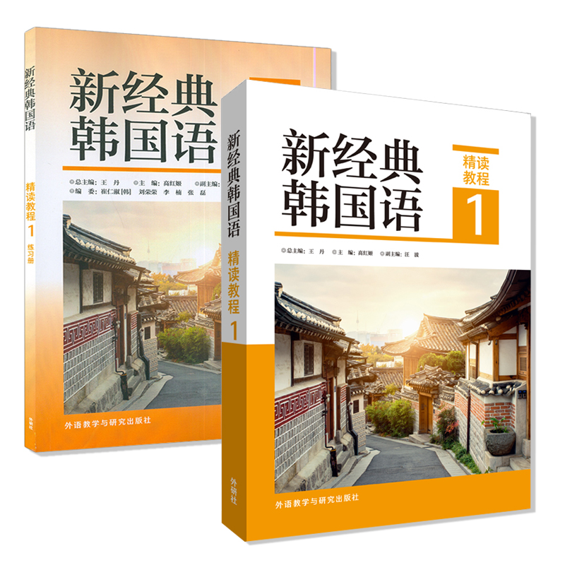 【全2册】新经典韩国语 精读教程1+ 新经典韩国语精读教程1练习册 国内韩国语专业本科院校量身打造的教材 外语教学与研究出版社 - 图2