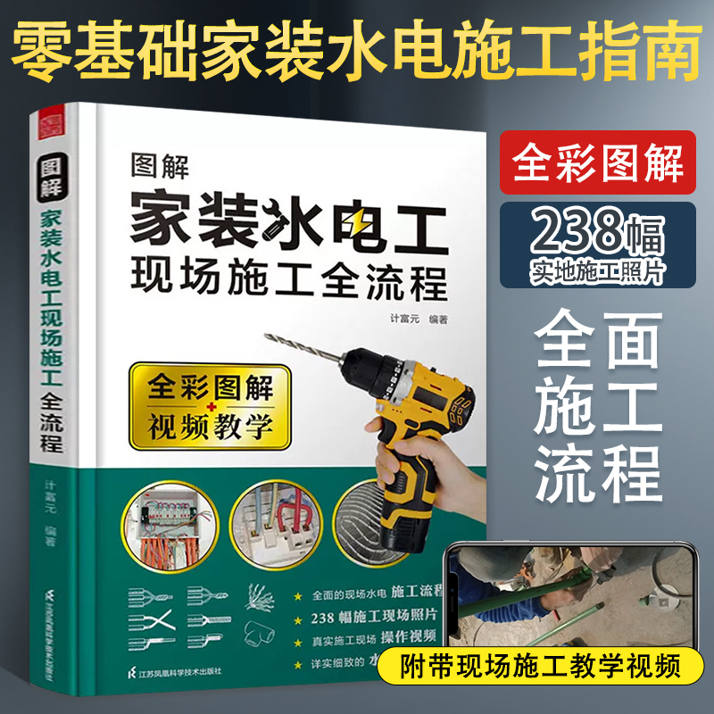 电工书籍自学图解家装水电工 室内装修水电现场全流程施工从入门到精通 水电安装基础自学家用电工教材家庭电路改造书电路图赠视频 - 图0