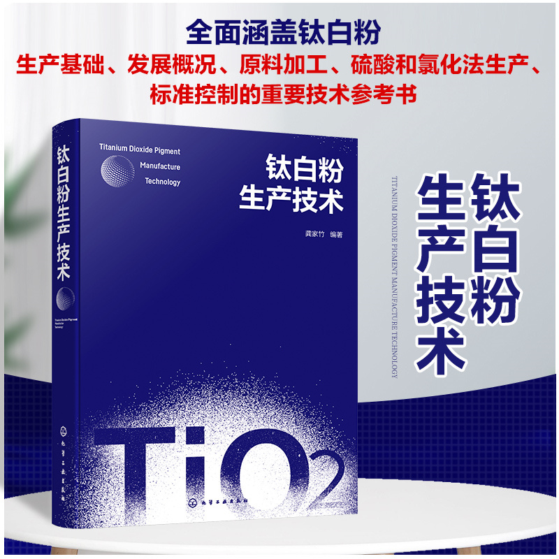 精装 钛白粉生产技术 龚家竹 钛白粉生产技术 钛白粉性质与用途 钛白粉商业生产方法 钛白粉生产技术发展趋势 无机化工专业师生参