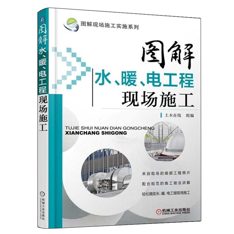 图解现场施工实施系列 安全文明+建筑工程现场+钢结构+园林+水、暖电施工员规范手册钢筋图集设计规范标准书籍暖通消防弱电书大全 - 图3