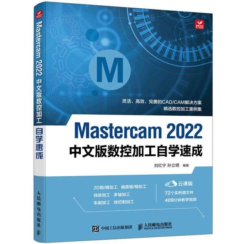 Mastercam 2022中文版从入门到精通 mastercam软件教程书数控加工编程操作自学速成曲面曲线创建与编辑书籍CAM多轴数控车技术书籍-图0