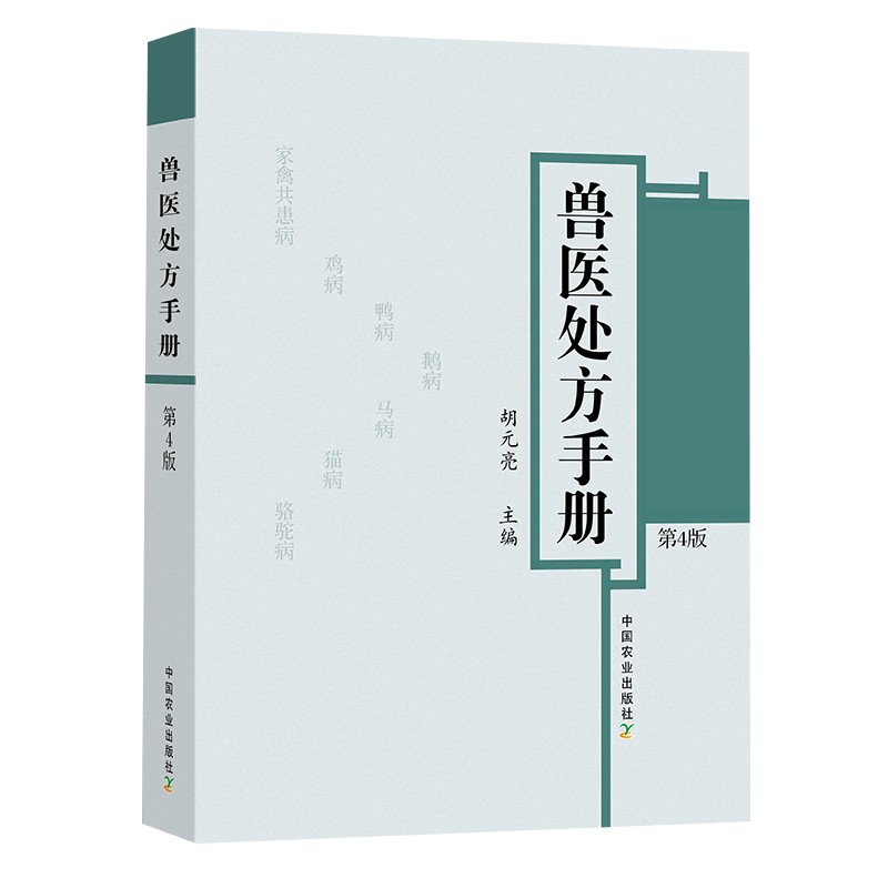 兽医处方手册第4版鸡鸭鹅禽类猫狗猪牛羊马蜜蜂鸟鱼类病处方兽医疾病防治处方养殖书籍大全家禽畜牧水生动物中医西医处方常见病