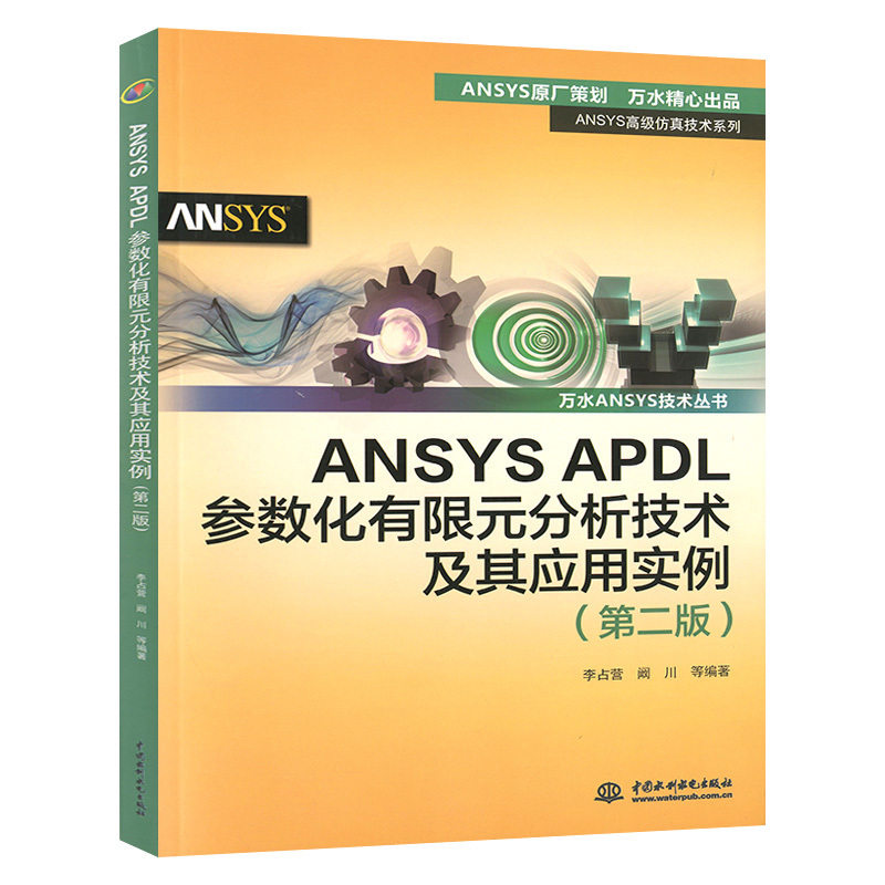 基于ANSYS的复合材料有限元分析和应用+ANSYS APDL参数化有限元分析技术及其应用实例 共2册 ansys教程书籍零基础自学fluent网格 - 图1