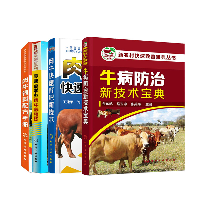 养牛技术书籍大全4册牛病防治新技术宝典+饲料配方手册+快速育肥+零起点学办肉牛养殖场牛病类症鉴别与诊治肉牛养殖牛病诊疗与处方