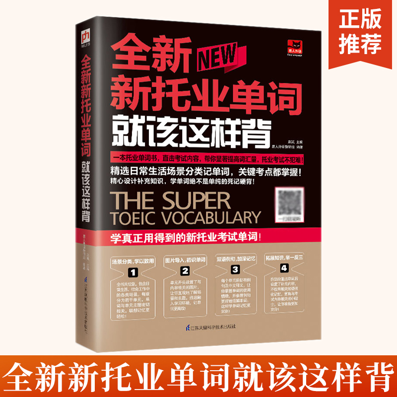 托业词汇 全新新托业单词就该这样背托业全真模拟题库 新托业英语考试真题教材官方指南托业单词听力阅读toeic20天拿下新托业考试 - 图2