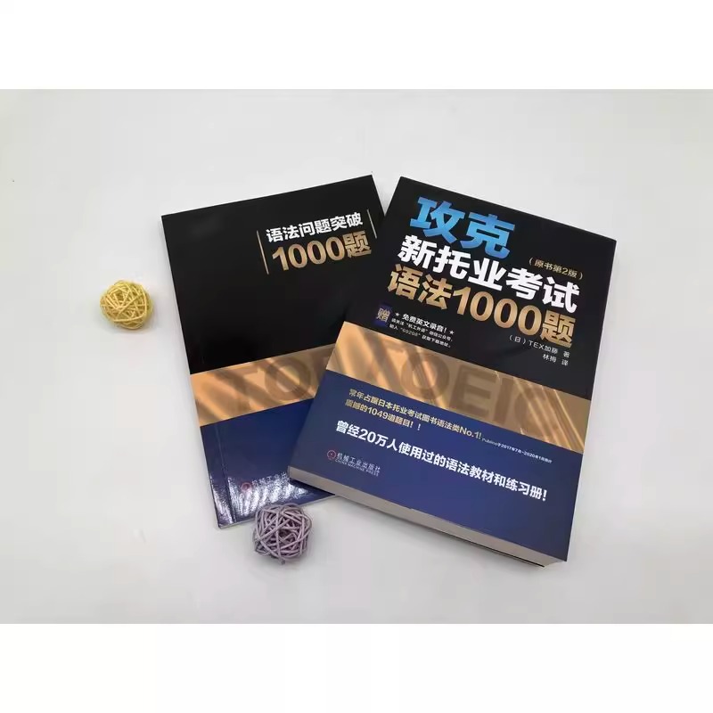 攻克新托业考试语法1000题 原书第2版 托业全真题库词汇托业考试资料新托业全真题库考试真题攻克新托业考试语法托业英语考试真题 - 图2