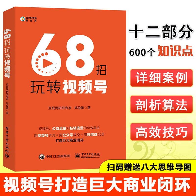 正版 68招玩转视频号 数字化生活新趋势 微信视频号公域私域流量新媒体网络市场营销实战入门教程书籍 电商运营管理自学零基础教材