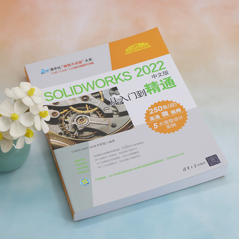 solidworks自学教程书籍 SOLIDWORKS 2022中文版从入门到精通sw正版书 3d建模制图软件加教学视频三维绘图机械钣金曲面设计零基础 - 图1