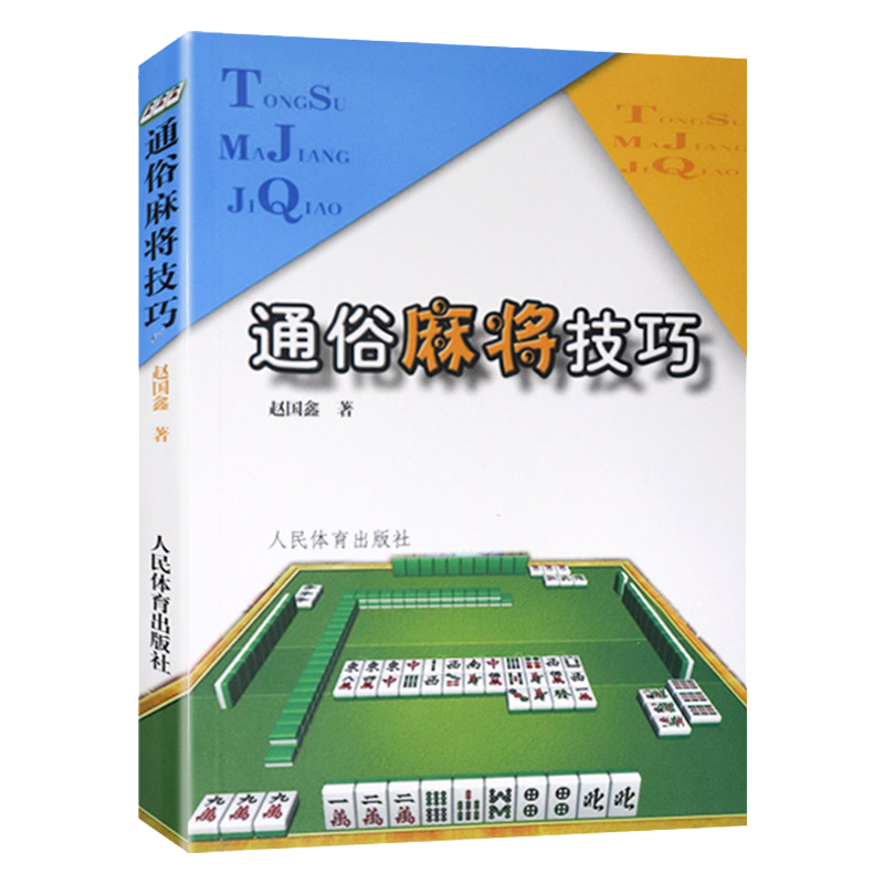 【全2册】麻将实战制胜百招+通俗麻将技巧 麻将技巧书麻将秘籍麻将书籍 麻将赢牌技巧书麻将口诀书麻将教学书麻将自学初学 - 图1