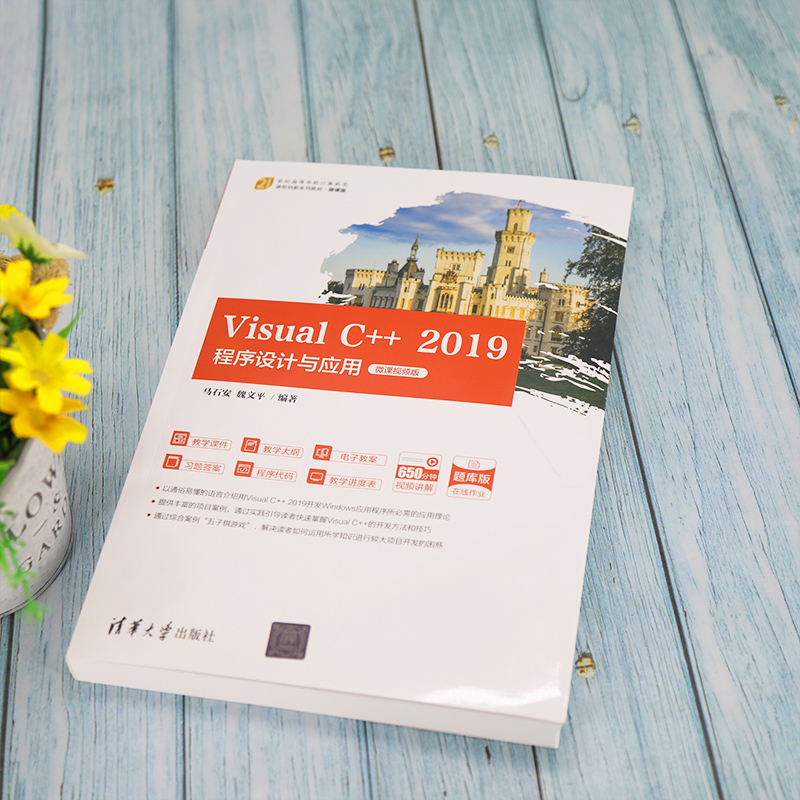 Visual C++ 2019程序设计与应用 C++零基础程序设计编程入门自学计算机电脑软件开发书C语言从入门到精通编程自学编程游戏书籍-图2