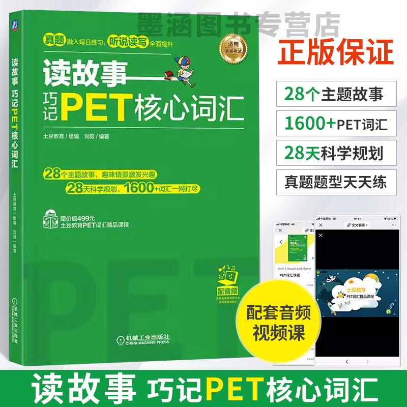 读故事巧记PET核心词汇 KET核心词汇2册全国英语等级考试五级pet核心词汇ket教材单词书剑桥英语考级情景记单词记忆法讲解练习 - 图0