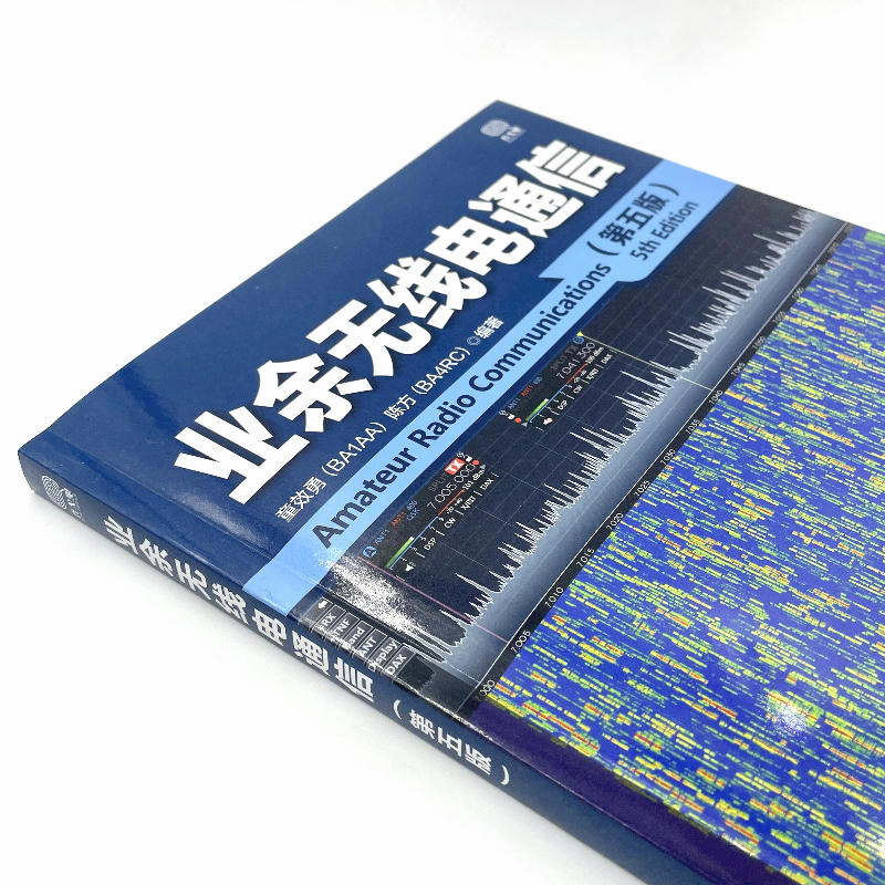 业余无线电通信（第五版）业余电台开设技术操作教程书籍 业余无线通信原理与应用 业余通信设备自学书 无线电爱好者入门学习手册 - 图2