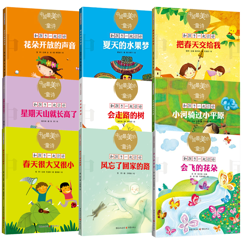 【全9册】最美的童诗系列 儿童诗歌绘本 的童诗系列丛书 和孩子一起读诗 儿童诗集幼儿启蒙 一二三年级小学生朗诵书儿童诗歌书