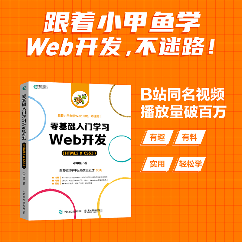 零基础入门学习Web开发HTML5 CSS3教程小甲鱼 web前端开发技术书籍网页设计从入门到精通电脑编程入门书自学计算机编程教材-图0