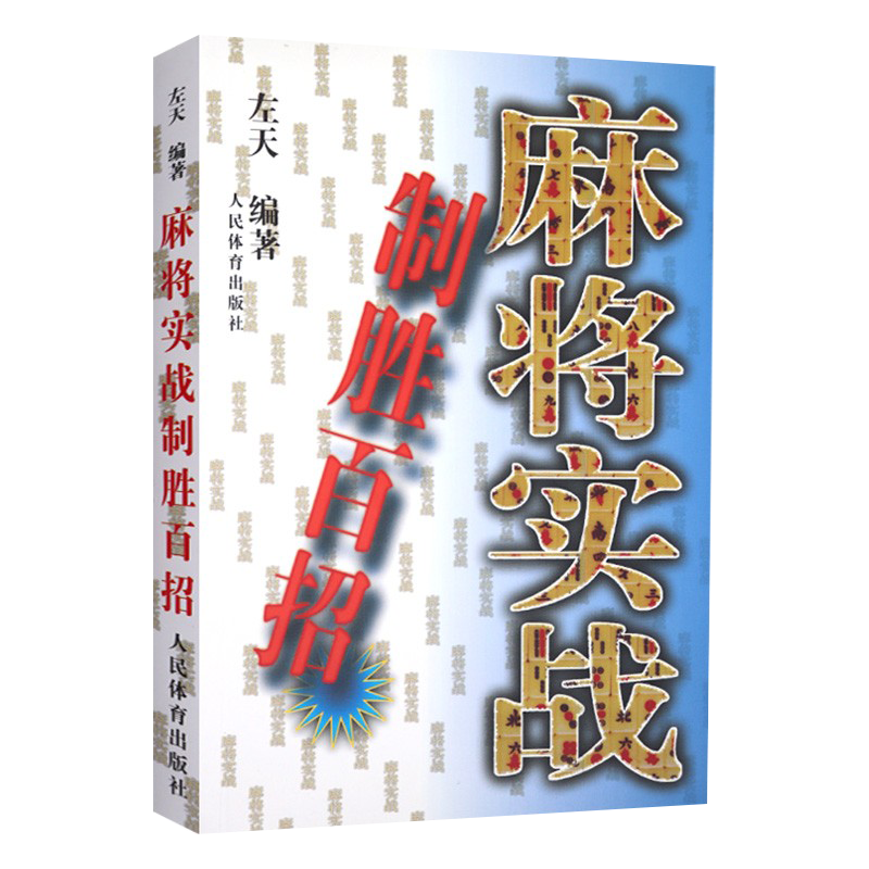 6册麻将实战制胜百招+麻将赢家36招+通俗麻将技巧+麻将全部听牌类型讲解+麻将妙谛100题+麻将谚语口诀精选麻将书籍赢牌技巧秘籍书-图0