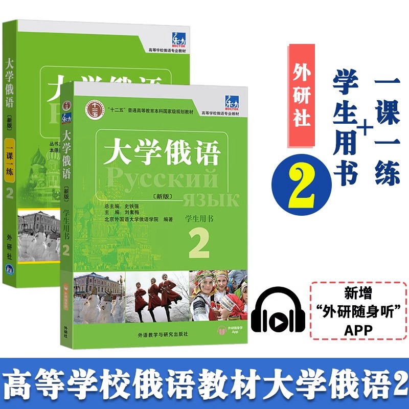 【任选】大学俄语东方12345678册 学生用书+一课一练+语法练习册 外研社 俄语教材 教程 高校俄语专业教材俄罗斯语 俄语零基础入门