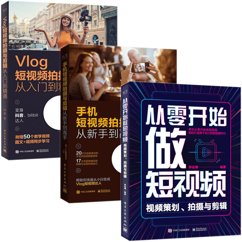 全3册 剪映 教程书籍短视频剪辑从入门到精通手机短视频剪辑教程调色特效字幕抖音小红书视频剪辑软件图像处理音频制作摄影教材