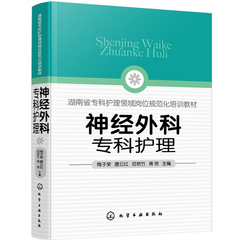 神经外科专科护理+神经外科护理查房 全2册 神经外科疾病护理外科重症处理书籍 新神经外科处理技术 医院圣经外科护士学习培训 - 图0