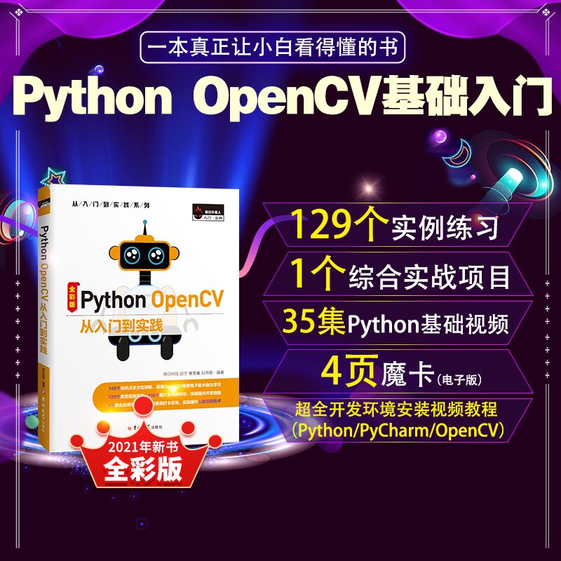 Python OpenCV 从入门到实践 全彩版 Python开发环境下 运用OpenCV提供的方法为主线书籍 使用OpenCV对图像进行处理的方式方法书籍 - 图0