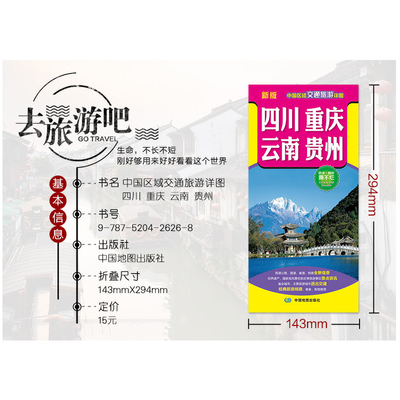 四川重庆云南贵州 中国区域交通旅游详图 2024交通旅游景点旅行地图 2023全国自驾游景点书自驾攻略手册骑行线路图高铁图册书籍 - 图1