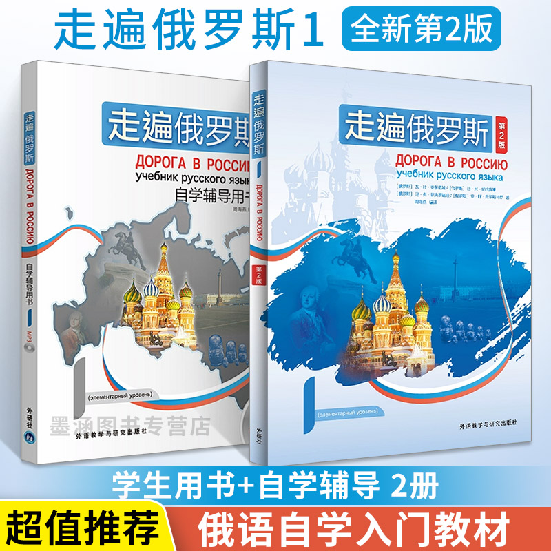 走遍俄罗斯1234学生用书+自学辅导用书 俄语入门自学教材语法学习资料书俄语自学零基础教程俄罗斯语教材书初级教程配套导学书籍