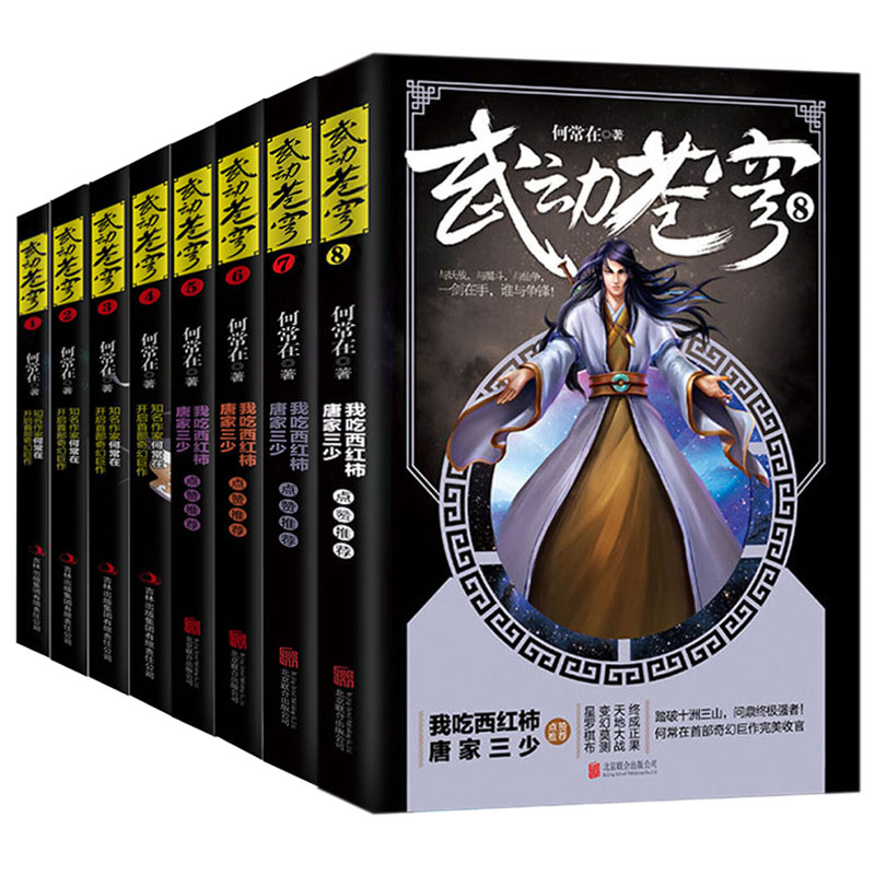 现货正版 武动苍穹全套1-8册魔幻玄幻小说唐家三少点赞推荐 何常在开启奇幻巨作武动乾坤逆战苍穹玄幻修真修仙网络小说书 宏泰恒信