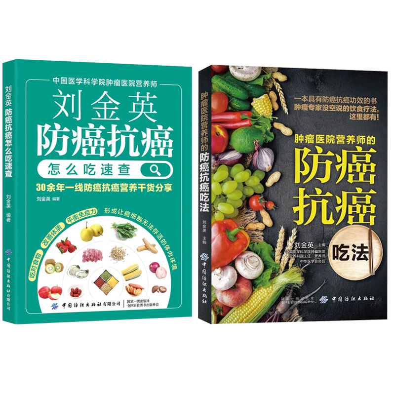 【全2册】肿瘤医院营养师的防癌抗癌吃法+刘金英：防癌抗癌怎么吃速查抗癌防癌预防菜谱食物查询指南书防癌抗癌日常饮食知识-图0