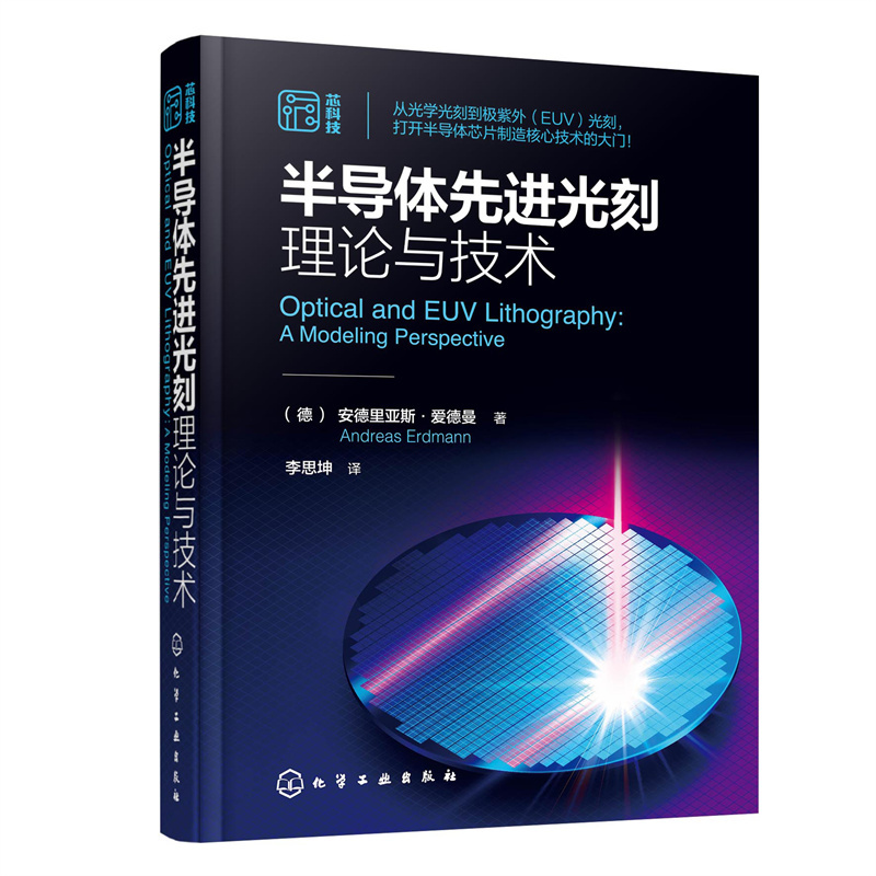 半导体先进光刻理论与技术 光刻理论工艺材料设备关键部件分辨率增强建模与仿真典型物理与化学效应 微电子材料工程专业参考教材