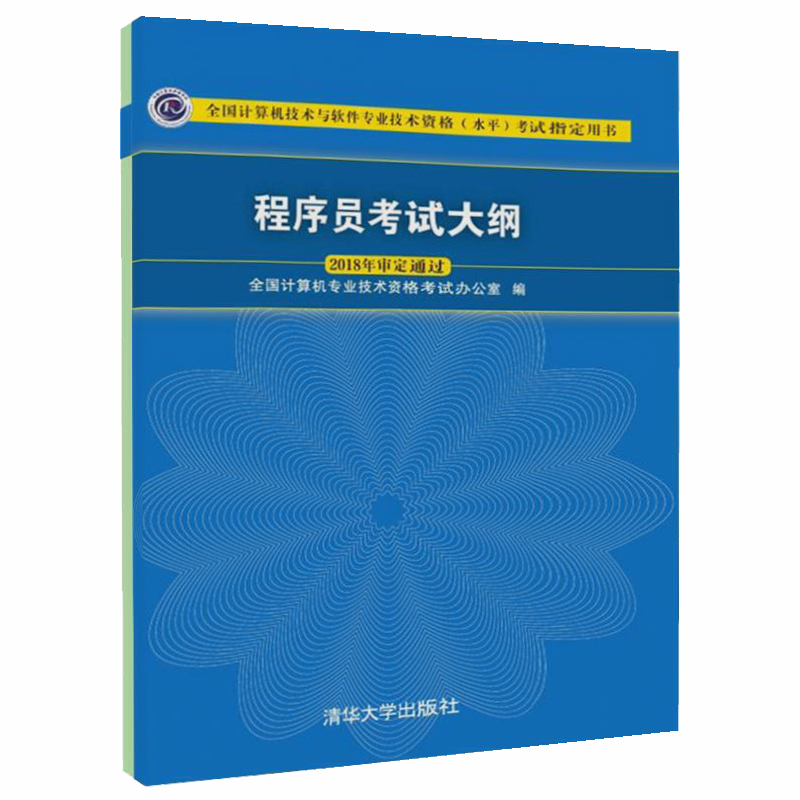 备考2023年软考程序员初级教程第5版五版+考试大纲+同步辅导+历年真题库 全4册 计算机技术与软考初级程序员考试教程教材用书籍 - 图0