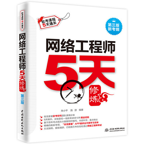 2020年网络工程师软考中级考试用书网络工程师教程第五版+5天修炼+考前冲刺100题计算机软考中级网络工程师考试全套书籍资料用书-图1