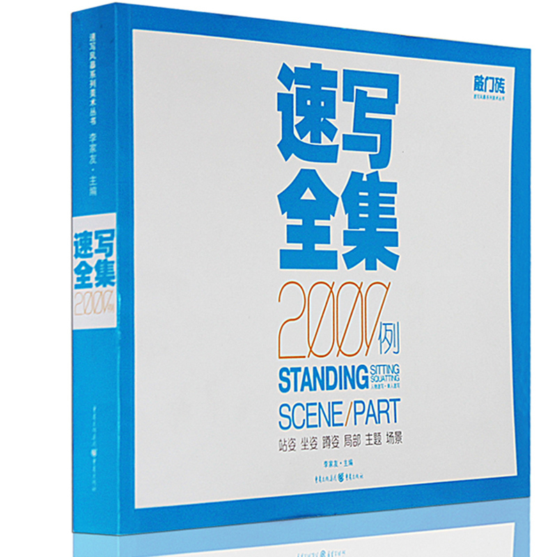 正版 速写全集2000例 敲门砖速写风暴系列线描人物速写书动态速写教程教材书籍 美术高考敲门砖对临速写写生 速写书人物临摹教程