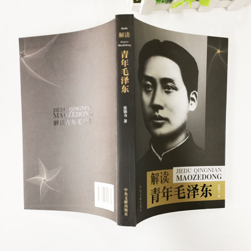 解读青年毛泽东 张锦力 解读青年毛泽东如何自觉修为 披露许多前所未闻史料 青年毛泽东求学生涯 以一个青年偶像的角度解读 - 图0